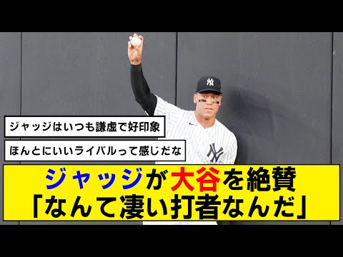 【絶賛】大谷翔平の打撃にアーロン・ジャッジが脱帽！試合後に語った内容とは！？【ホームランキャッチ】