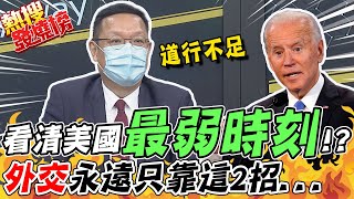 介文汲直言沙國看清美國"最弱時刻"玩外交手段羞辱拜登 介文汲酸軍事.情報才是美國真正外交官｜熱搜發燒榜 @中天新聞CtiNews