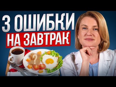 Ошибки завтрака, которые УБИВАЮТ ваш ЖКТ! / Как должен выглядеть ПОЛЕЗНЫЙ завтрак?