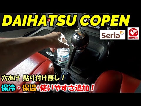 【コペン】格安ドリンクホルダーに保冷保温と使いやすさ追加！加工無し！