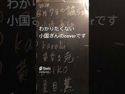 わかりたくない/小国cover