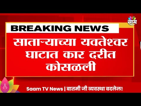 Satara Breaking News : साताऱ्याच्या यवतेश्वर घाटात कार 300 फूट खोल दरीत कोसळली!