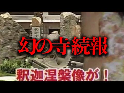 映像が見つかった！探偵ナイトスクープの奇妙な回「幻の寺」【映像発見】