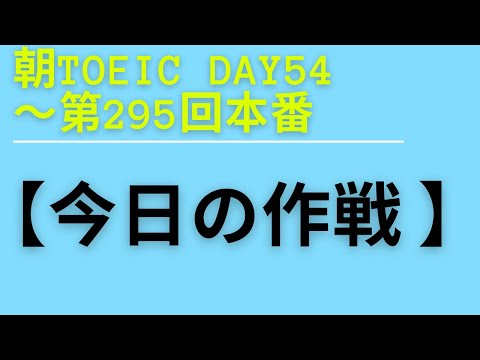 朝TOEIC Day54〜第295回本番　【今日の作戦 】