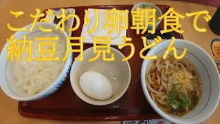 こだわり卵納豆朝食【なか卯】[火曜日の朝ごはん]