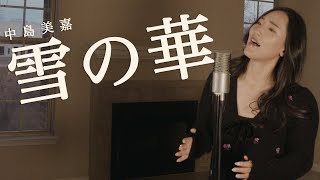 雪の華 / 中島美嘉 - Cover by Hoshino Music (星乃)