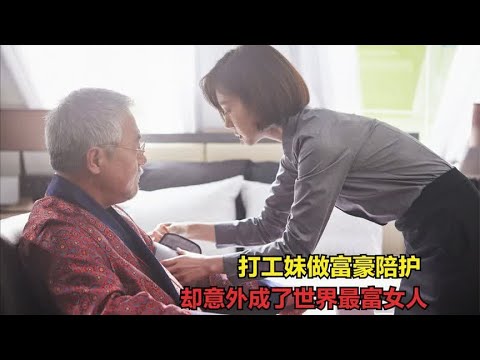 女主去做富豪陪护，意外继承他的财产，从此踏入上流社会！犯罪片