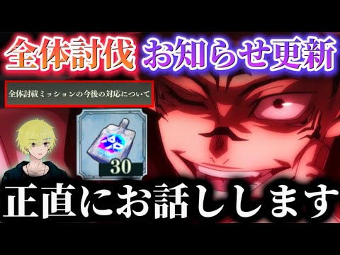 【ファンパレ】全体討伐 今後の対応について正直にお話しします【呪術廻戦ファントムパレード】