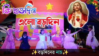 Ki Subho Din Elo Borodin || কি শুভ দিন এলো বড়দিন || Bengali Christmas Dance Song