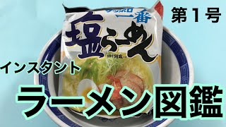 サッポロ一番塩らーめん　シンプルな解説　インスタントラーメン図鑑　第１号