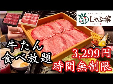 【しゃぶ葉食べ放題】牛たんが食べられるコースが復活！ぼっち鍋とワッフルを堪能して大満足な時間♡