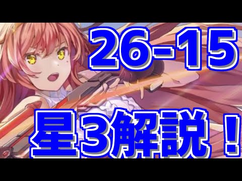 【ユグレゾ】26-15星3簡単解説！【ユグドラレゾナンス】