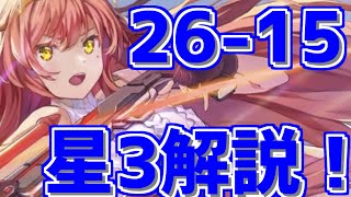 【ユグレゾ】26-15星3簡単解説！【ユグドラレゾナンス】