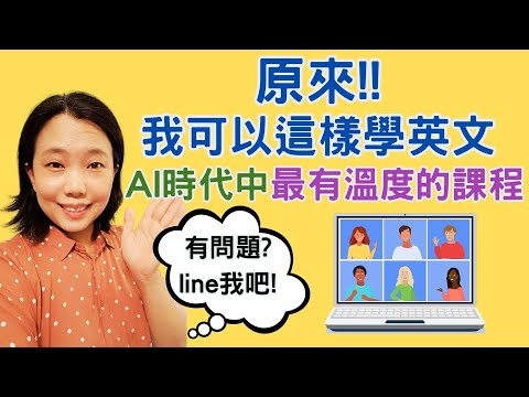 原來可以這樣學英文  AI時代最有溫度的課程 - Michelle美劇口語訓練營