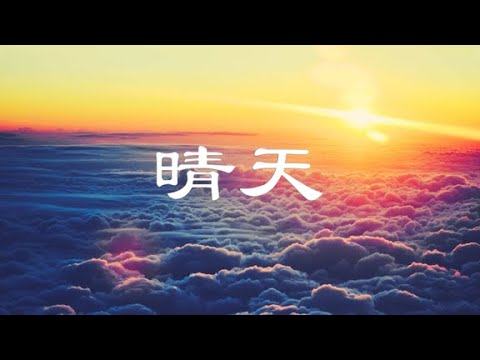 刘瑞琦 - 晴天 [完整女版]『刮风这天，我试过握着你手，但偏偏，雨渐渐，大到我看你不见』