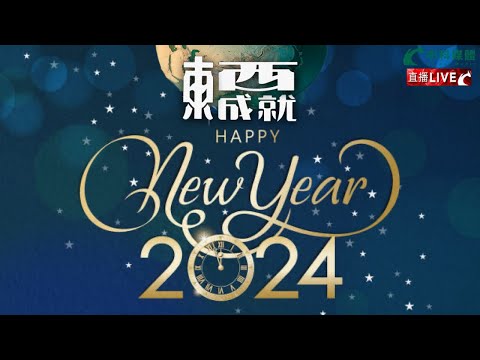 231230【東成西就】EP78楊德忠 蘇逸恆 艾蒙威 余德寶 潘焯鴻 | 恭祝大家新年快樂、齊齊整整、平平安安、健健康康 | 聖誕新年各地節日氣氛和節目