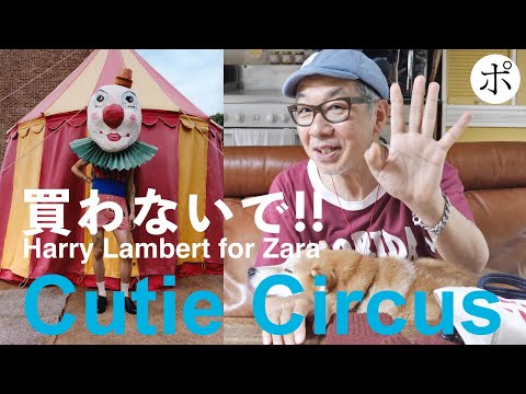 【ZARA】こんな服を買う人の気が知れない【Harry Lambert】