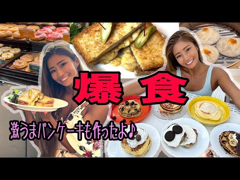 【爆食い】食べて飲んで過ごす１日。激うまパンケーキレシピも♪