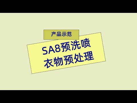 安利产品示范 SA8预洗喷衣物预处理清洁剂 #Amway