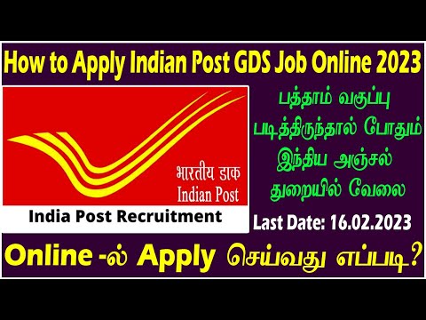 How to apply Post Office GDS Job Online 2023| இந்திய அஞ்சலக துறை பணிக்கு விண்ணப்பிப்பது எப்படி?| ICT