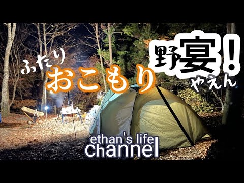 【キャンプ】おこもり野宴！コールマンツーリングドームLXで2人おこもりキャンプ🔥紅葉のあとは皆既月食を満喫しおこもりで宴👍 道志の森キャンプ場 ethan's life channel ♯103