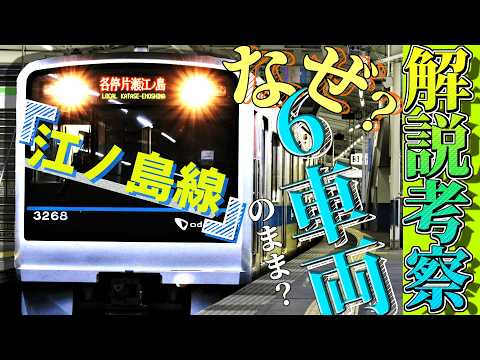 【大混雑】小田急江ノ島線の各駅停車はなぜ6両編成で運行されているのか解説する動画です