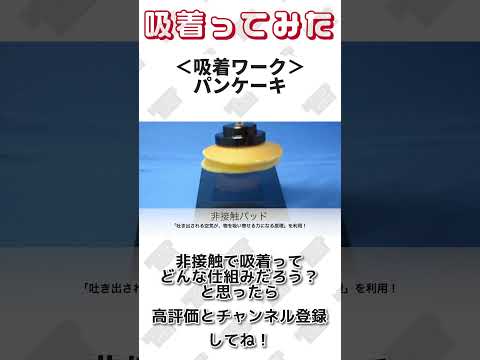 【 真空のチカラで 】パンケーキ 吸着ってみた【コンバム】