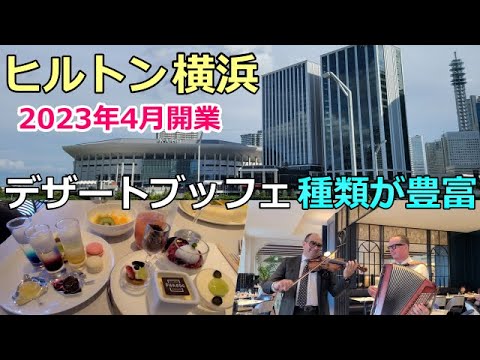 ヒルトン横浜のデザートブッフェがすご過ぎた🍰