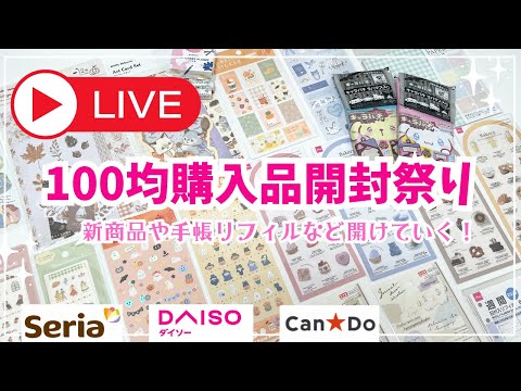 【100均新発売の文房具✨】購入品開封ライブ｜DAISO｜キャンドゥ｜セリア｜pinkoi購入品など｜サンリオのキャラパキラバマス開封💖