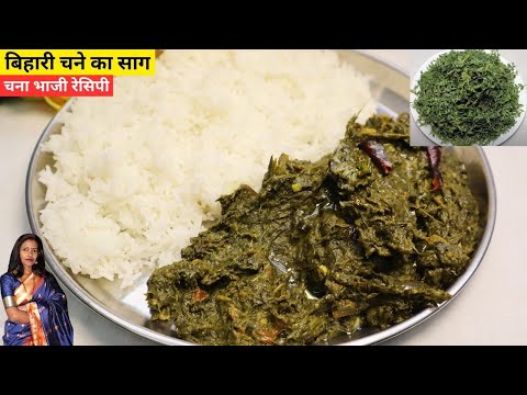 चने का साग का एकदम आसान गांव का तरीका | Chana Saag Recipe Kaise Banaen | Bihari Style Chane ka Saag