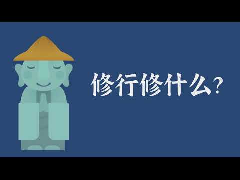 修行修什么？——佛法常识