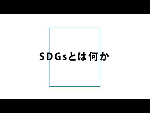 青年部会30周年式典＿SDGs動画＿3