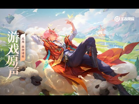 Zhuang Zhou - Skin Music 庄周 皮肤音乐 《牧神诗旅》｜王者荣耀 Honor of Kings Original Game Soundtrack