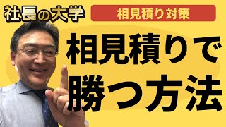 【トップ営業だけが知っている！相見積もりで勝つ方法】#shorts