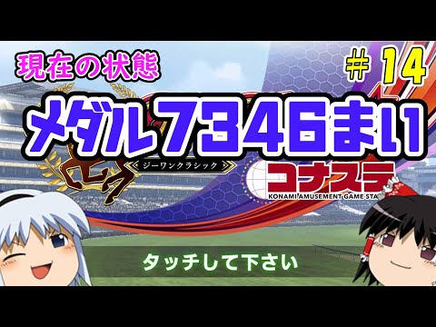 【コナステ】メダルを失ったゆっくりが残った馬たちとメダル10,000枚を目指す(G1-クラシック)#14