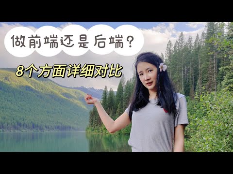 前端还是后端哪个更好？8个方面详细对比！