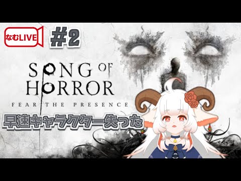 【なむLIVE】SONG OF HORROR ぷれし！【2】#ホラーゲーム実況プレイ #vtuber