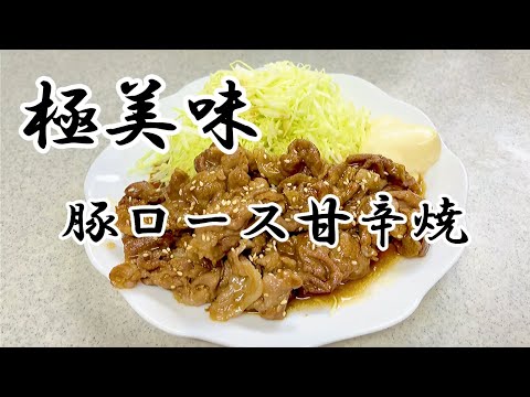 ごはんに合うおかずシリーズ「豚ロース甘辛焼き」編