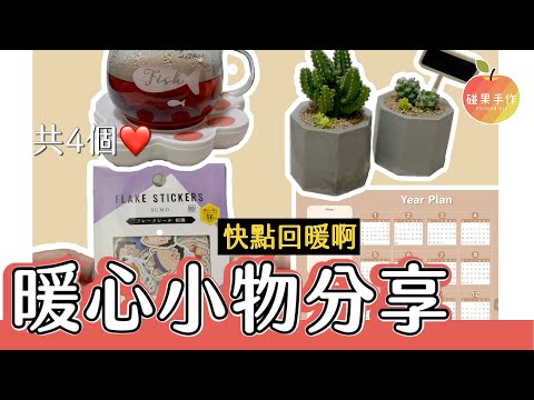 暖心小物分享~帶給我暖暖的冬天\(≧▽≦)/恆溫杯墊/多肉植物/大創開箱/電子月曆｜碰果 手作