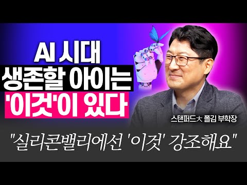 미래 인재로 키우려면 '이것' 가르치세요!!(폴김 스탠퍼드대 부학장)