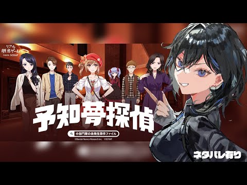 【予知夢探偵】リアル脱出ゲーム vs 謎検定5級の名探偵 ※ネタバレ有【絢世ユウ / Phase Connect】