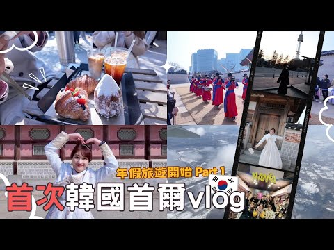 韓國自由行Part 1⎮北海道➔首爾vlog 🇰🇷⎮亂打秀、租韓服逛景福宮、韓屋村、人氣咖啡廳、首爾塔、明洞餃子🥟、OLIVE YOUNG必買🔥、韓國大創⎮Eve 伊芙,留日生活中