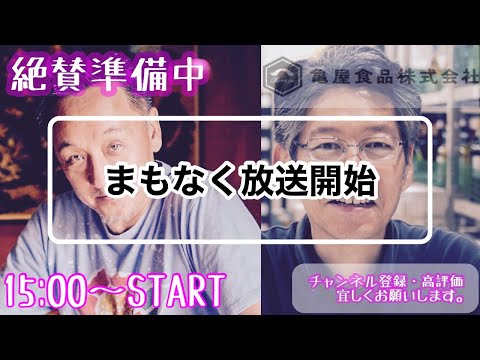 闘うワイン商・川頭氏×亀屋食品・佐藤　ライブ配信