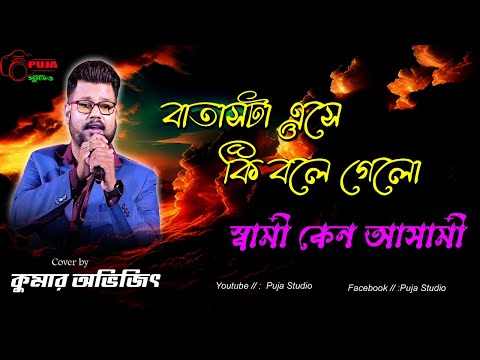 Batashta Eshe Ki Bole | বাতাসটা এসে কি বলে গেল | Jasim & Shabana | Swami Kano Ashami |Kumar Avijit