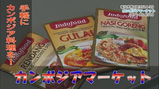 《お店情報》カンボジアマーケット