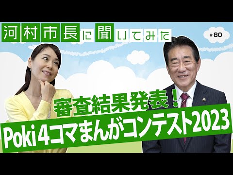 河村市長に聞いてみた！第80回「審査結果発表！Poki4コマまんがコンテスト2023」