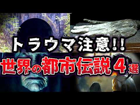 【ゆっくり解説】最恐!! 身の毛がよだつ ヤバイ都市伝説４選