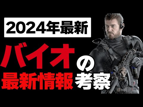 【2024年版】バイオの新作の情報が出回ってる件