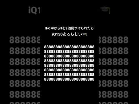 8の中から9を3個見つけられたらIQ150あるらしい‼️