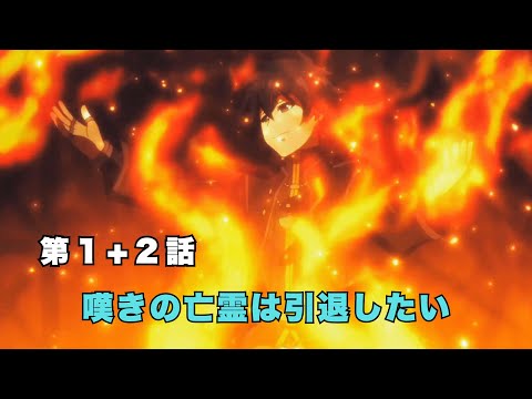 嘆きの亡霊は引退したい【第1+2話】｜ アニメレビュー